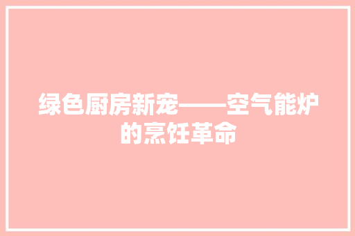 绿色厨房新宠——空气能炉的烹饪革命 灯具安装