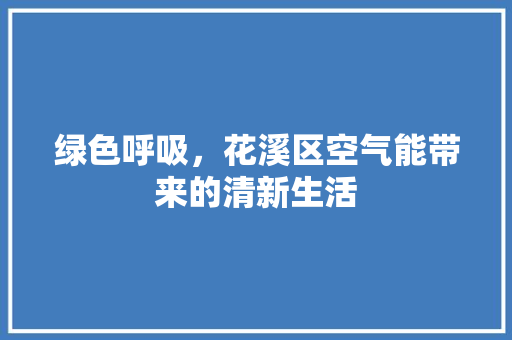 绿色呼吸，花溪区空气能带来的清新生活 翻新改色