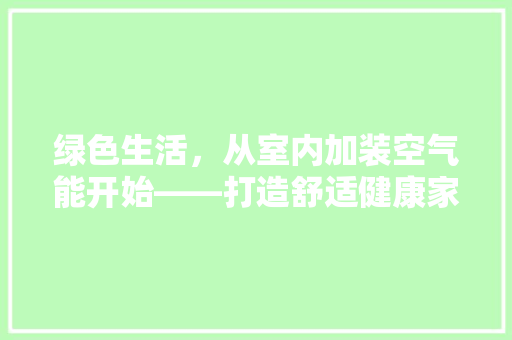 绿色生活，从室内加装空气能开始——打造舒适健康家居环境 灯具安装