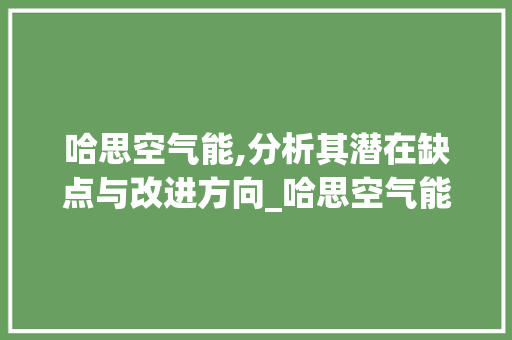 哈思空气能,分析其潜在缺点与改进方向_哈思空气能缺点 哈思空气能,分析其潜在缺点与改进方向_哈思空气能缺点 灯具安装