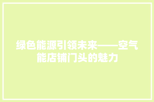 绿色能源引领未来——空气能店铺门头的魅力 空调