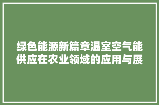 绿色能源新篇章温室空气能供应在农业领域的应用与展望 灯具安装