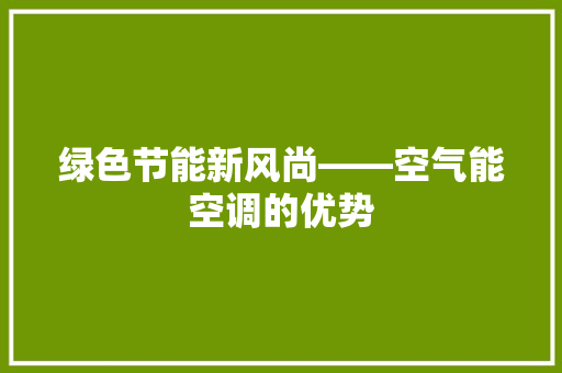 绿色节能新风尚——空气能空调的优势 冰箱