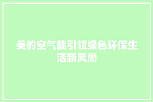 美的空气能引领绿色环保生活新风尚 冰箱