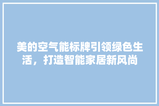 美的空气能标牌引领绿色生活，打造智能家居新风尚 洗衣机
