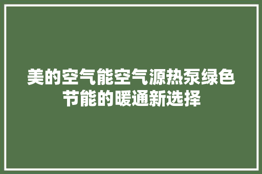 美的空气能空气源热泵绿色节能的暖通新选择 龙头管件