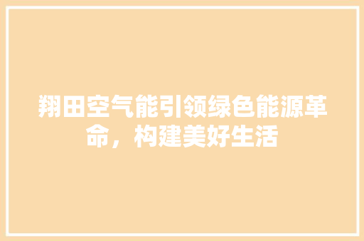 翔田空气能引领绿色能源革命，构建美好生活 灯具安装