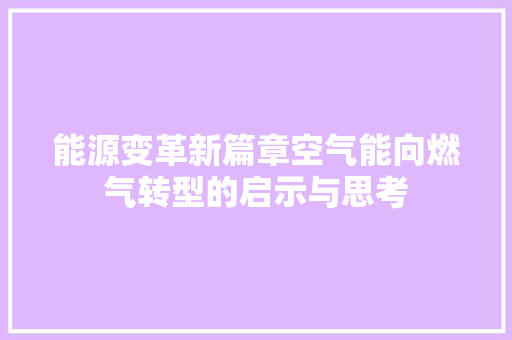 能源变革新篇章空气能向燃气转型的启示与思考 家电维护