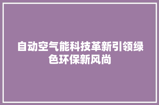 自动空气能科技革新引领绿色环保新风尚 灯具安装