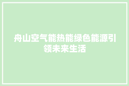 舟山空气能热能绿色能源引领未来生活 翻新改色