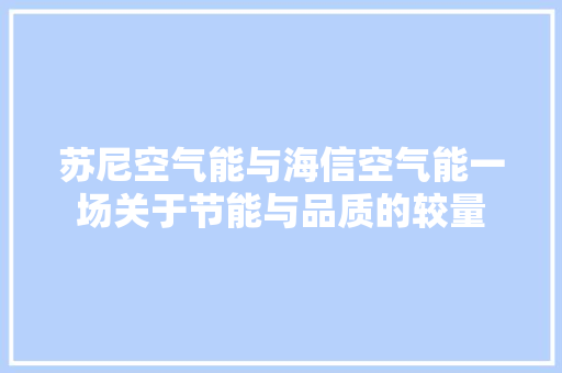 苏尼空气能与海信空气能一场关于节能与品质的较量 家居维修