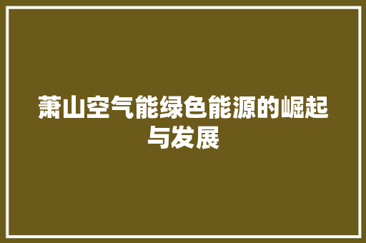 萧山空气能绿色能源的崛起与发展 空调