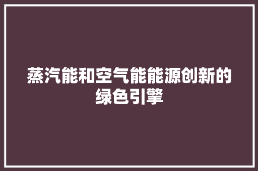蒸汽能和空气能能源创新的绿色引擎 灯具安装