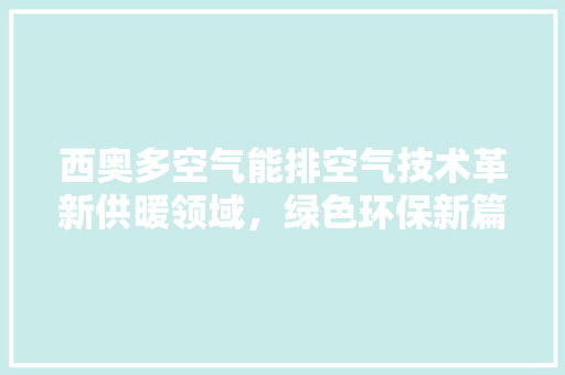 西奥多空气能排空气技术革新供暖领域，绿色环保新篇章 洗衣机