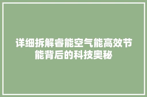 详细拆解睿能空气能高效节能背后的科技奥秘 翻新改色