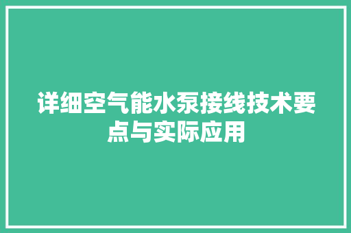 详细空气能水泵接线技术要点与实际应用 灯具安装