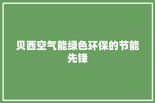 贝西空气能绿色环保的节能先锋 灯具安装