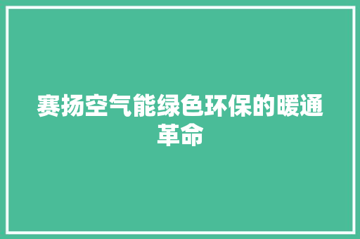 赛扬空气能绿色环保的暖通革命 冰箱
