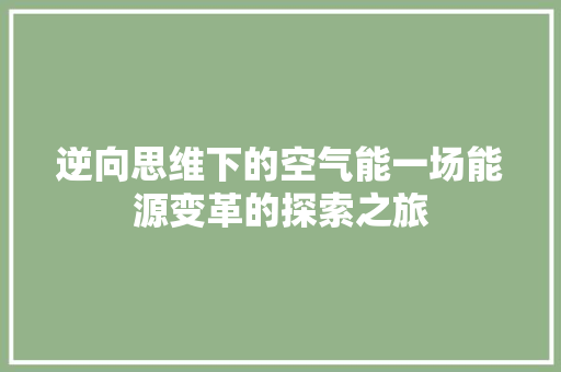 逆向思维下的空气能一场能源变革的探索之旅 装修设计
