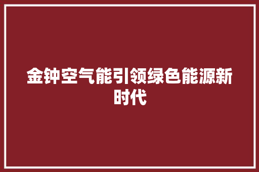 金钟空气能引领绿色能源新时代 旧房改造