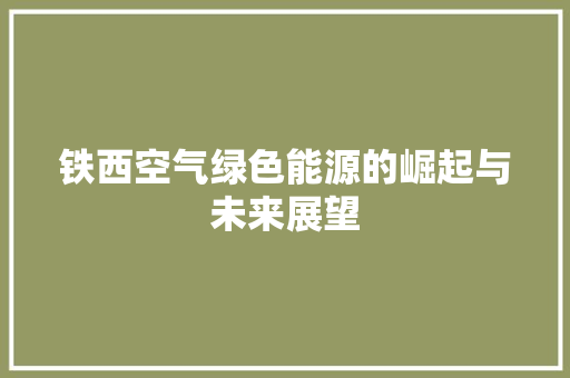 铁西空气绿色能源的崛起与未来展望 空调