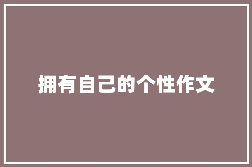 镇宁空气能绿色能源的璀璨明珠 局部翻新