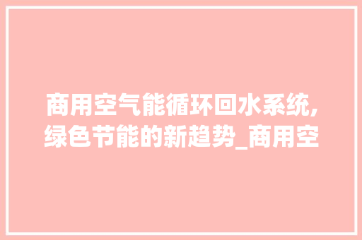 商用空气能循环回水系统,绿色节能的新趋势_商用空气能循环回水 商用空气能循环回水系统,绿色节能的新趋势_商用空气能循环回水 洗衣机