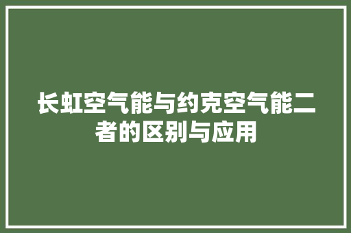 长虹空气能与约克空气能二者的区别与应用 翻新改色