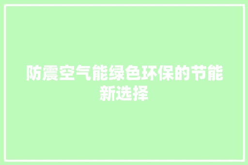 防震空气能绿色环保的节能新选择 旧房改造