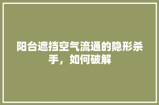 阳台遮挡空气流通的隐形杀手，如何破解 热水器
