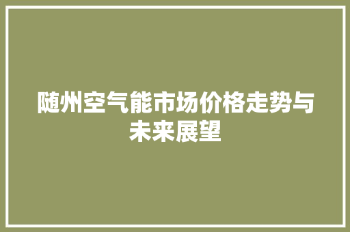 随州空气能市场价格走势与未来展望 洗衣机