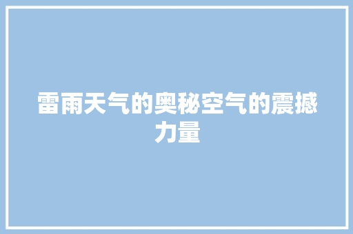 雷雨天气的奥秘空气的震撼力量 家具修理