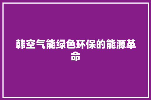 韩空气能绿色环保的能源革命 灯具安装