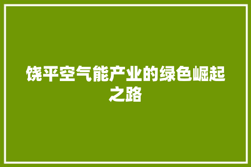 饶平空气能产业的绿色崛起之路 局部翻新