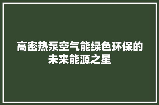 高密热泵空气能绿色环保的未来能源之星 局部翻新