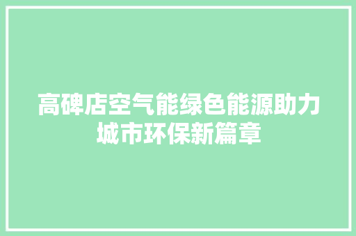 高碑店空气能绿色能源助力城市环保新篇章 水电维修