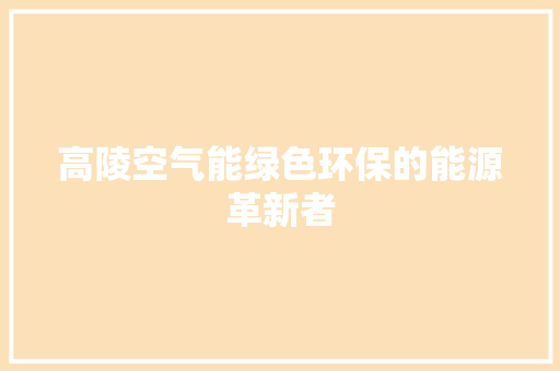 高陵空气能绿色环保的能源革新者 旧房改造