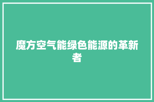 魔方空气能绿色能源的革新者 洗衣机