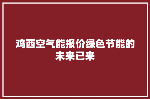 鸡西空气能报价绿色节能的未来已来 清洁保养