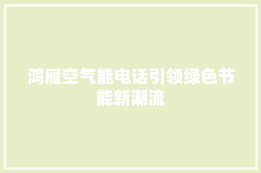 鸿雁空气能电话引领绿色节能新潮流 贴膜