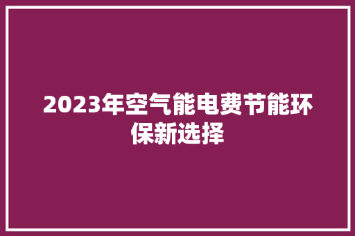 2023年空气能电费节能环保新选择 翻新改色