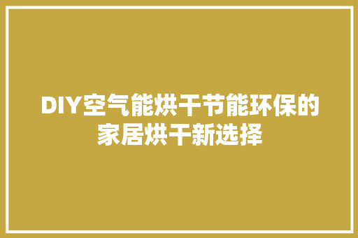 DIY空气能烘干节能环保的家居烘干新选择 局部翻新