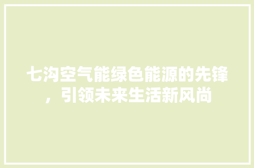 七沟空气能绿色能源的先锋，引领未来生活新风尚 洗衣机