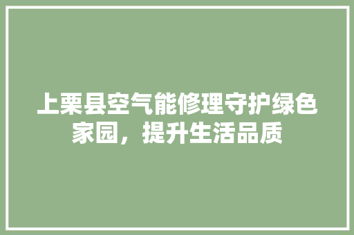 上栗县空气能修理守护绿色家园，提升生活品质 局部翻新