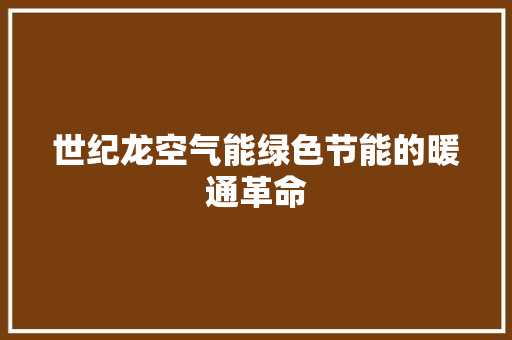 世纪龙空气能绿色节能的暖通革命 灯具安装