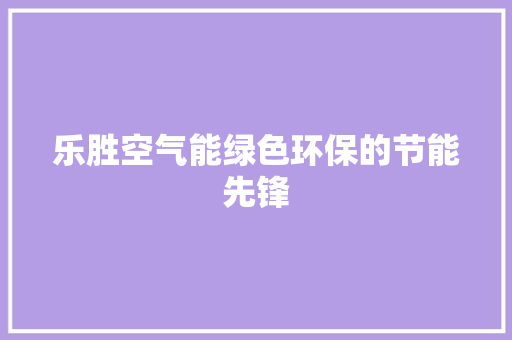 乐胜空气能绿色环保的节能先锋 洗衣机
