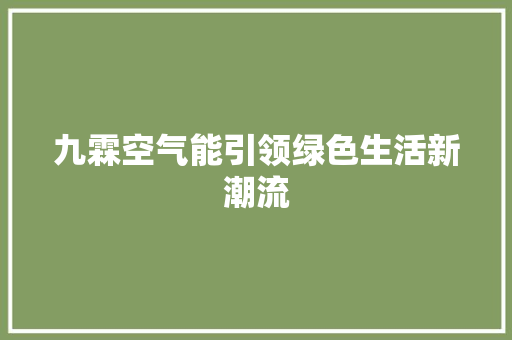 九霖空气能引领绿色生活新潮流 清洁保养