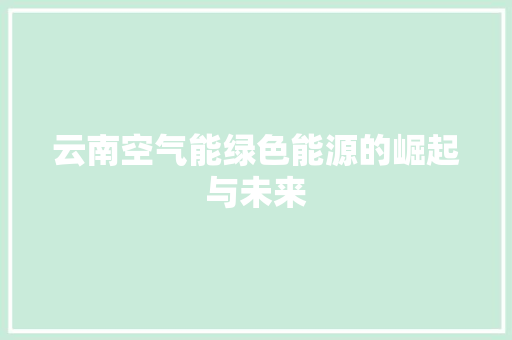 云南空气能绿色能源的崛起与未来 灯具安装