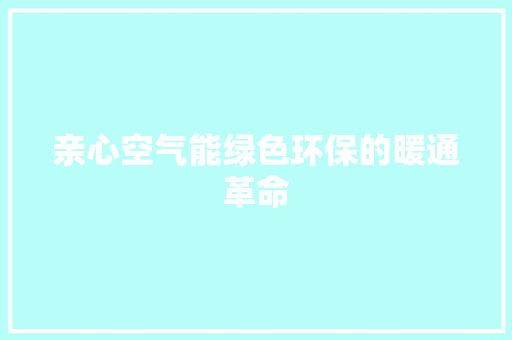亲心空气能绿色环保的暖通革命 空调