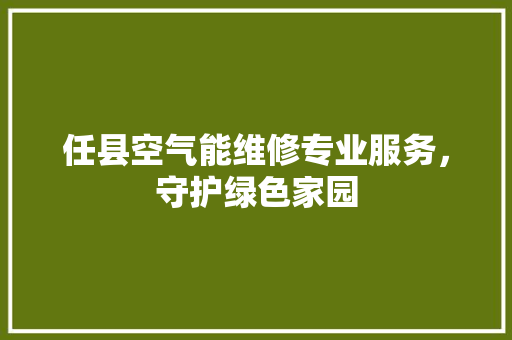 任县空气能维修专业服务，守护绿色家园 冰箱